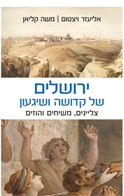ירושלים של קדושה ושיגעון
