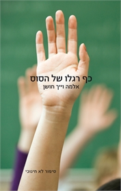 כף רגלו של הסוס