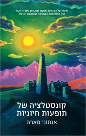 קונסטלציה של תופעות חיוניות