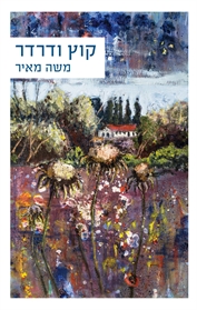קוץ ודרדר