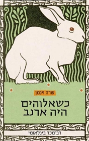 כשאלוהים היה ארנב