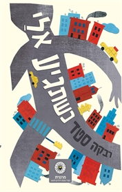 כשתגיע אלי