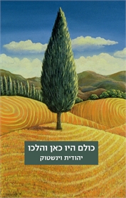 כולם היו כאן והלכו
