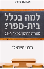 למה בכלל בית ספר?