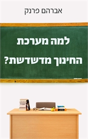 למה מערכת החינוך מדשדשת?