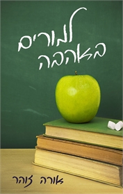 למורים באהבה