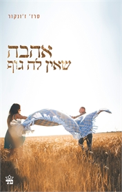 אהבה שאין לה גוף