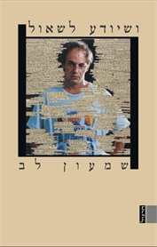 ושיודע לשאול