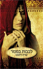 לבבות במנזר