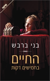 החיים בחמישים דקות