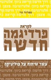 לקראת פרדיגמה חדשה