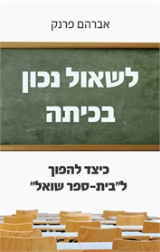 לשאול נכון בכיתה