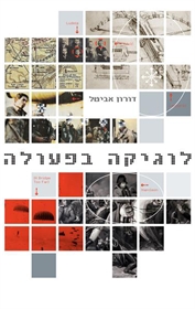 לוגיקה בפעולה