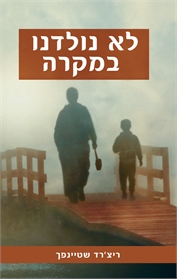 לא נולדנו במקרה