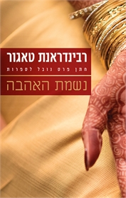 נשמת האהבה