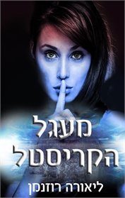 מעגל הקריסטל