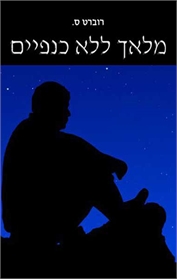 מלאך ללא כנפיים