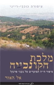 מלכת הקונכייה — אל האור