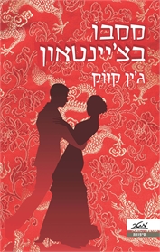 ממבו בצ'יינטאון
