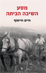 מסע השיבה הביתה