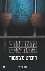 מאחורי הסורגים ספר שלישי בסדרה- מלאך