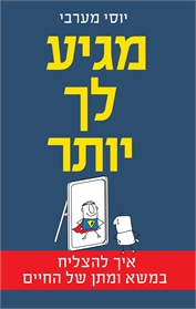 מגיע לך יותר