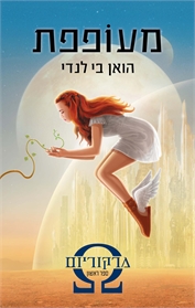 מרקוריום 1 - מעופפת
