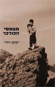 מטפסי הכורכר