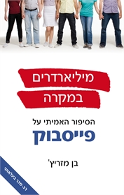 מיליארדרים במקרה ‏- הסיפור האמיתי על פייסבוק