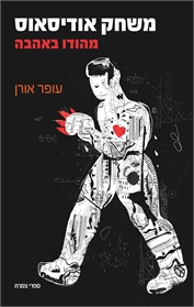 משחק אודיסאוס- מהודו באהבה