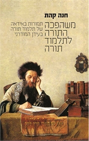 משהפכה התורה לתלמוד תורה
