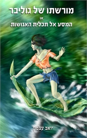 מורשתו של גוליבר
