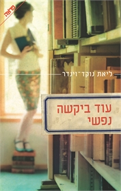 עוד ביקשה נפשי