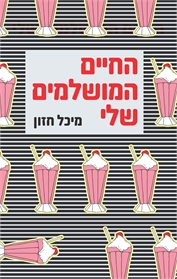 החיים המושלמים שלי