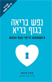 נפש בריאה בגוף בריא