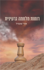 רוחות מלחמה גרעינית
