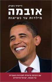אובמה - מילדות עד נשיאות