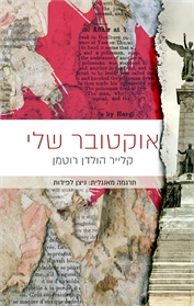 אוקטובר שלי