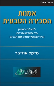 אמנות המכירה הטבעית