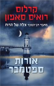 אורות ספטמבר