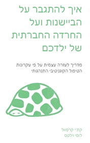 איך להתגבר על הביישנות ועל החרדה החברתית של ילדכם