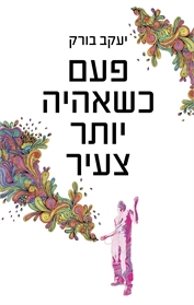פעם כשאהיה יותר צעיר