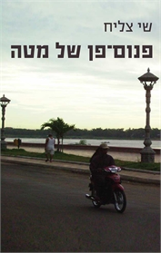 פנום-פן של מטה