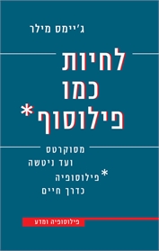 לחיות כמו פילוסוף