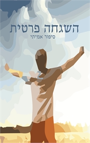 השגחה פרטית