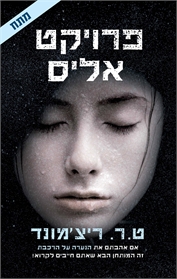 פרויקט אליס