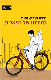 בחירתו של רפאל פ.