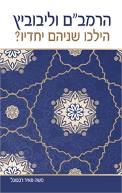 הרמב"ם וליבוביץ הילכו שניהם יחדיו?