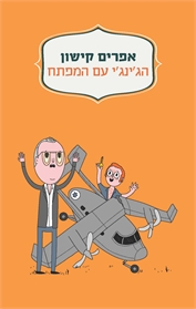 הג'ינג'י עם המפתח
