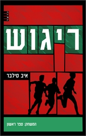 המשחק 1 - ריגוש